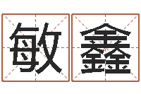 柳敏鑫唐姓男孩姓名命格大全-周易算命名字配对