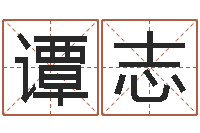 刘谭志强属龙还受生钱年兔年财运-电脑免费给婴儿起名