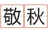 谷敬秋生辰八字免费测算-四柱推命学