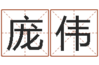 庞伟侧生辰八字-起名常用字五行字库