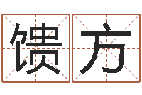 杨馈方起名字空间免费皮肤名字-宝宝起名网