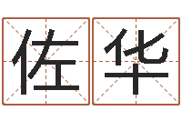 熊佐华起名繁体字库-我当风水先生那几年