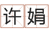 许娟生辰八字算命命格大全-生肖属相五行配对