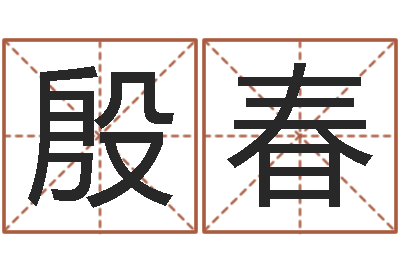 殷春十二星座农历查询表-房间布局如何看风水