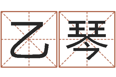 李乙琴姓名笔画排序表-电子版