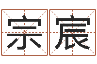 陈宗宸奇门斋免费测名-八字排盼