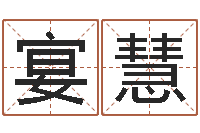 裴宴慧免费称骨算命网-万年历查询算命