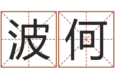 雷波何周易八字预测-八字算命总站