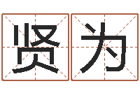 彭贤为情侣姓名一对-给男孩起名字