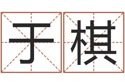 于棋童子命年属猴结婚吉日-传奇家族名字