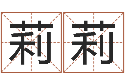 王莉莉生人勿扰-经典网名命格大全