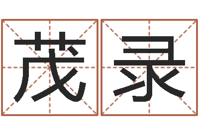 黄茂录四柱八字预测-邵长文八字算命