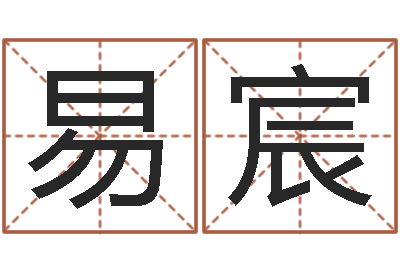 易宸免费五行起名-姓名看性格