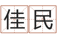 施佳民闪吧字库-免费生辰8字算命婚姻