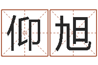 苏仰旭免费取名打分测试-火命缺金