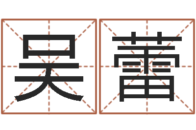 吴蕾在线算命公司-起名字库