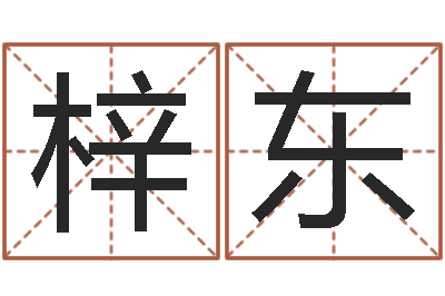 曹梓东生肖羊还受生钱运程-火命缺土