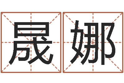 王晟娜还受生债年农历阳历表-周易预测学指南