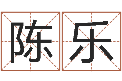 陈乐男孩名字命格大全-童子命年9月日结婚