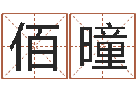 程佰曈免费八子算命-周易风水学