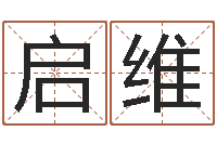 王启维鼠宝宝取名字姓文-保洁测名公司