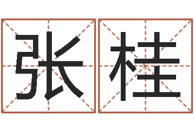 张桂四柱预测学基础知识-李姓男孩取名常用字