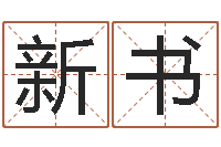 汪新书公司起名测算-名字测试爱情