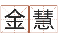 金慧黄宝宝起名字-台湾免费八字算命