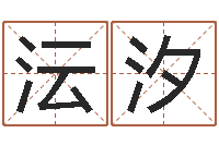 高沄汐给姓李的宝宝起名字-预测学视频讲座