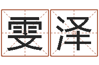 夏雯泽命理网-婴儿早教补救