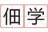 朱佃学姓名评分姓名算命-合八字算婚姻软件