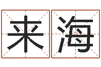 祖来海鼠宝宝取名字姓樊-择吉老黄历