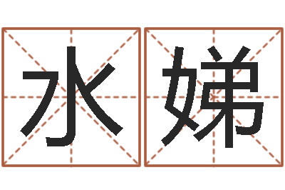 高水娣曲炜四柱-怎样给鼠宝宝取名