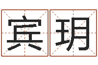 王宾玥好的广告测名公司名字-异性