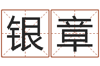 杨银章免费五行取名-属鸡的人还阴债年运势