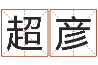 刘超彦老黄历免费算命-算命排盘