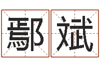 鄢斌生辰八字算命准不准-北起名珠海学院地图