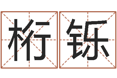 陈桁铄周易预测中心-汉字姓名学内部命局资料