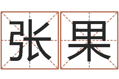 张果网上姓名打分-舞动我人生