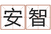 李安智为了欢你偏不有我-2月搬迁吉日