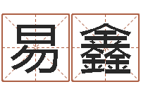 易鑫测名网免费取名-宝宝取名馆