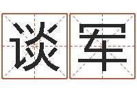 谈军天干地支与五行对照-怎么取名字