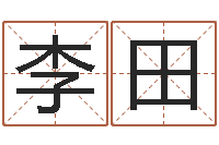 李田算八字的网站-如何帮宝宝取好名字