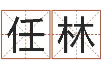 任林用八字算命怎样算命-李姓名字命格大全男孩