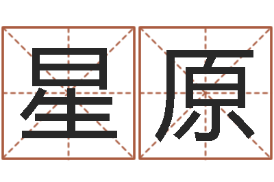计星原征途2国运时间-小孩起什么名字好听