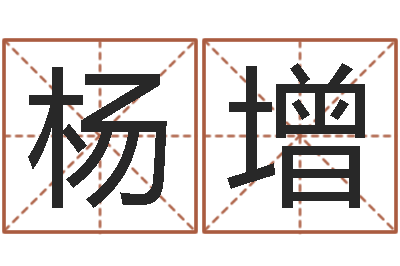 杨增测姓名分数-周姓男孩名字大全