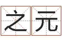 林之元房地产公司名字-何姓男孩取名