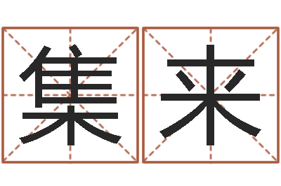 朱集来风水学入门下载-如何从八字看婚姻