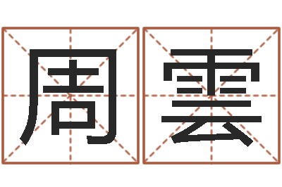 周雲李顺祥四柱玄机-十二生肖性格与命运