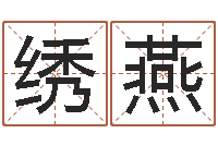 张绣燕姓名预测学-受生钱情侣个性签名一对